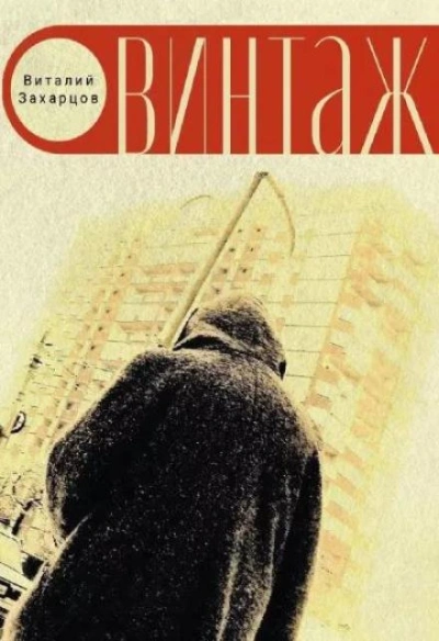 Винтажъ - Виталий Захарцов Слушать аудио книги онлайн без регистрации полностью бесплатно - knigavkarmane.net
