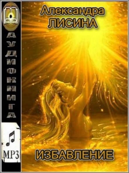 Избавление - Александра Лисина Слушать аудио книги онлайн без регистрации полностью бесплатно - knigavkarmane.net