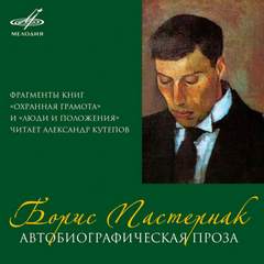Автобиографическая проза - Борис Пастернак Слушать аудио книги онлайн без регистрации полностью бесплатно - knigavkarmane.net