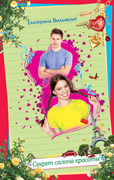 Секрет салона красоты - Екатерина Вильмонт Слушать аудио книги онлайн без регистрации полностью бесплатно - knigavkarmane.net
