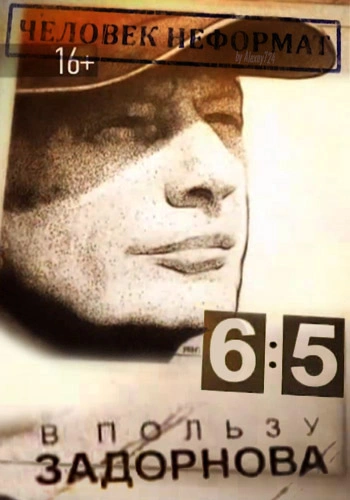 Человек-неформат, или 6:5 в пользу Задорнова - Михаил Задорнов Слушать аудио книги онлайн без регистрации полностью бесплатно - knigavkarmane.net