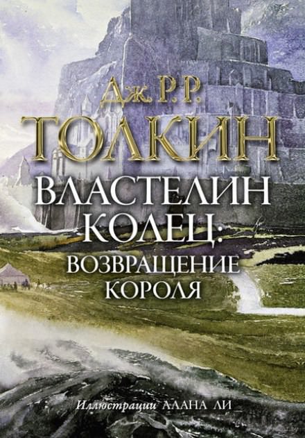 Властелин колец. Возвращение короля - Джон Толкин Слушать аудио книги онлайн без регистрации полностью бесплатно - knigavkarmane.net