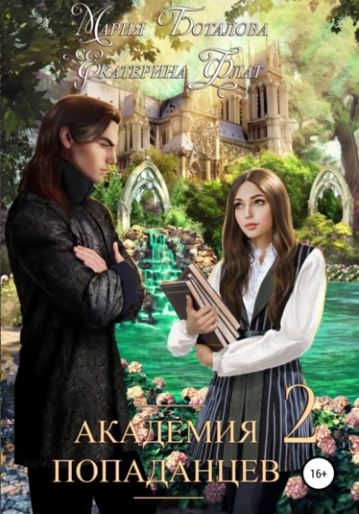 Академия Попаданцев 2 - Екатерина Флат, Мария Боталова Слушать аудио книги онлайн без регистрации полностью бесплатно - knigavkarmane.net