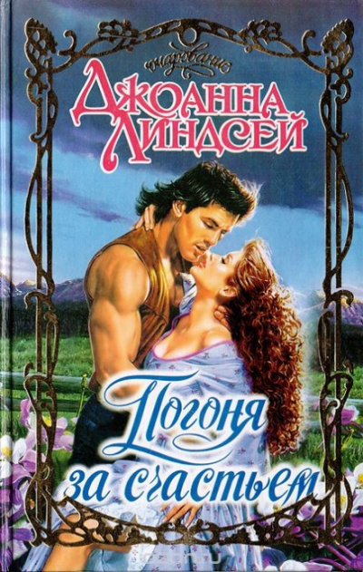 Погоня за счастьем - Джоанна Линдсей Слушать аудио книги онлайн без регистрации полностью бесплатно - knigavkarmane.net