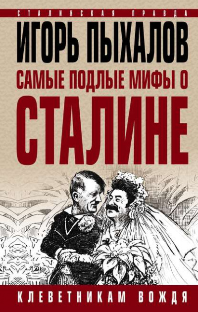 Самые подлые мифы о Сталине. Клеветникам Вождя - Игорь Пыхалов Слушать аудио книги онлайн без регистрации полностью бесплатно - knigavkarmane.net