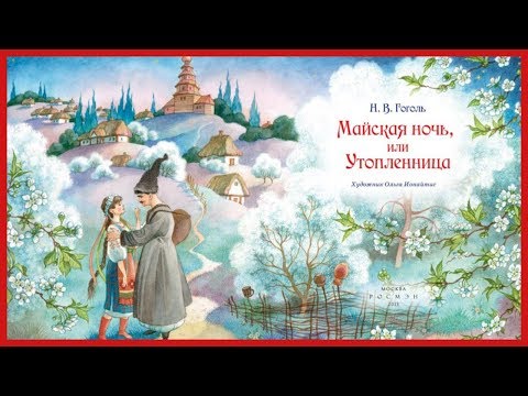 Майская Ночь, или Утопленница Слушать аудио книги онлайн без регистрации полностью бесплатно - knigavkarmane.net