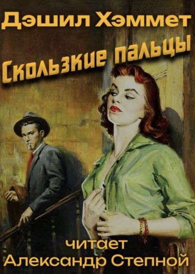 Скользкие пальцы - Дэшил Хэммет Слушать аудио книги онлайн без регистрации полностью бесплатно - knigavkarmane.net