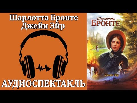 Джейн Эйр Слушать аудио книги онлайн без регистрации полностью бесплатно - knigavkarmane.net