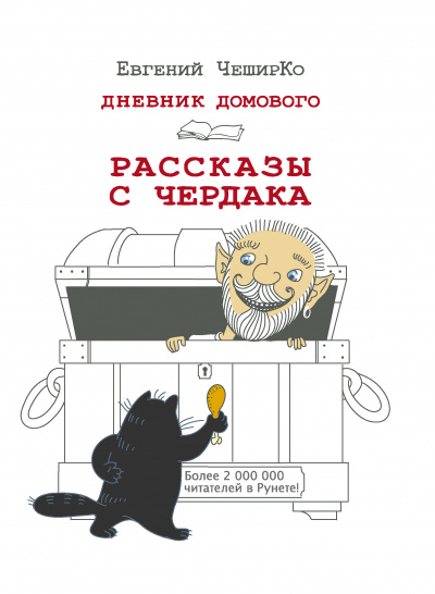 Дневник Домового. Рассказы с чердака - Евгений ЧеширКо Слушать аудио книги онлайн без регистрации полностью бесплатно - knigavkarmane.net
