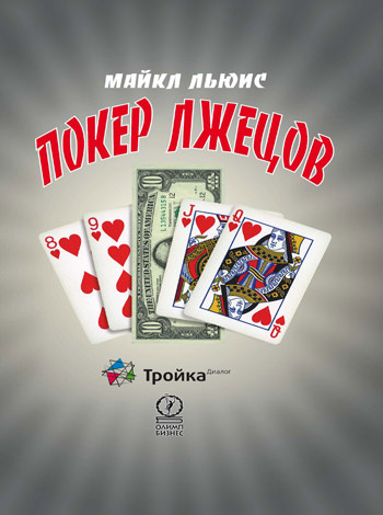 Покер лжецов - Майкл Льюис Слушать аудио книги онлайн без регистрации полностью бесплатно - knigavkarmane.net