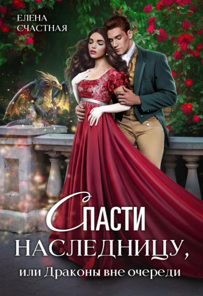 Спасти наследницу, или Драконы вне очереди - Елена Счастная Слушать аудио книги онлайн без регистрации полностью бесплатно - knigavkarmane.net