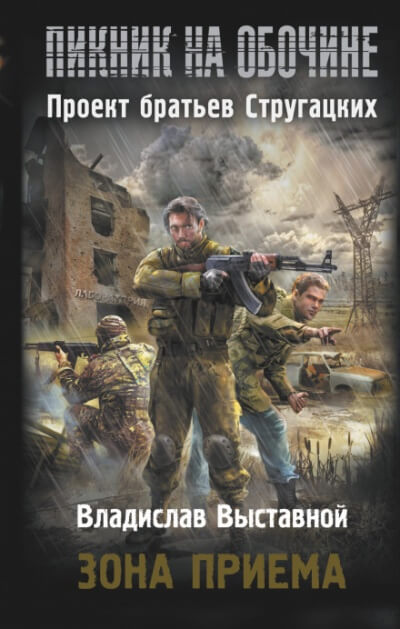 Зона приёма - Владислав Выставной Слушать аудио книги онлайн без регистрации полностью бесплатно - knigavkarmane.net