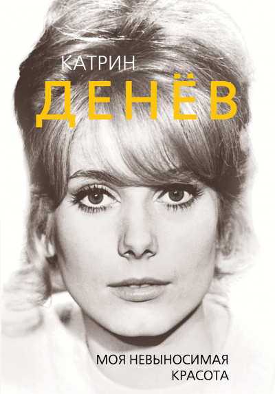 Катрин Денев. Моя невыносимая красота - Елизавета Бута Слушать аудио книги онлайн без регистрации полностью бесплатно - knigavkarmane.net