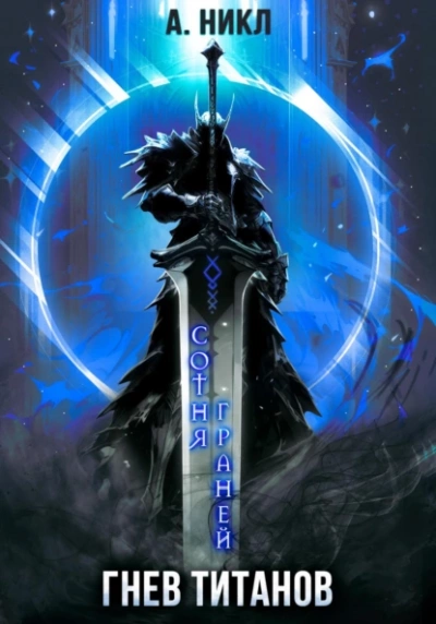 Гнев титанов - А. Никл Слушать аудио книги онлайн без регистрации полностью бесплатно - knigavkarmane.net