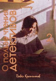 О пользе чтения детективов 2 - Павел Крапчитов Слушать аудио книги онлайн без регистрации полностью бесплатно - knigavkarmane.net