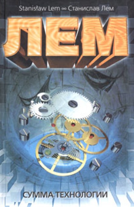 Сумма Технологии - Станислав Лем Слушать аудио книги онлайн без регистрации полностью бесплатно - knigavkarmane.net