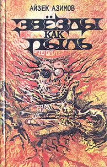 Звёзды как пыль - Айзек Азимов Слушать аудио книги онлайн без регистрации полностью бесплатно - knigavkarmane.net