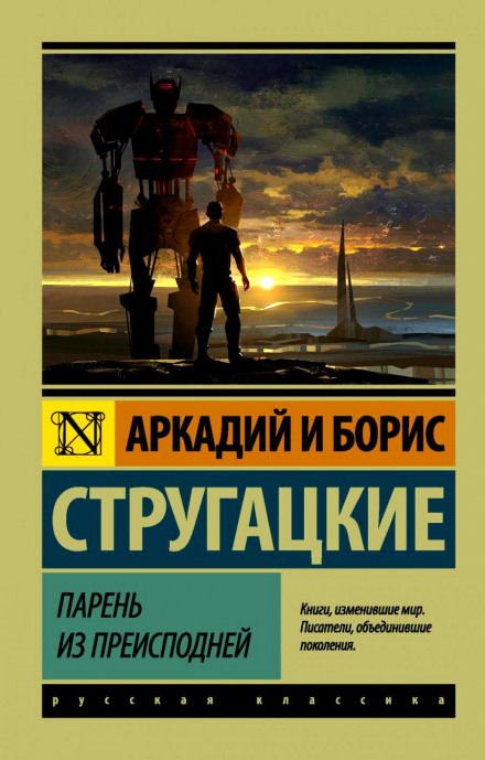 Парень из преисподней - Аркадий Стругацкий, Борис Стругацкий Слушать аудио книги онлайн без регистрации полностью бесплатно - knigavkarmane.net