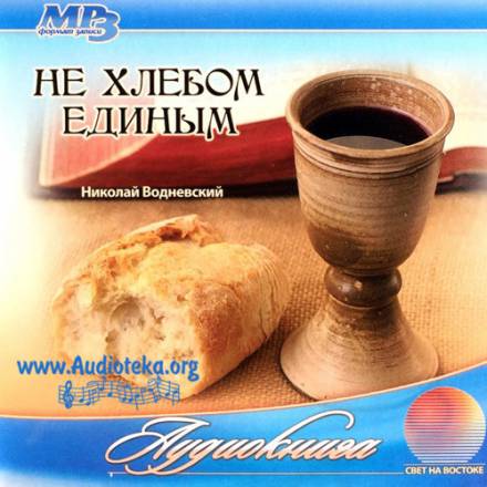 Не хлебом единым - Николай Водневский Слушать аудио книги онлайн без регистрации полностью бесплатно - knigavkarmane.net