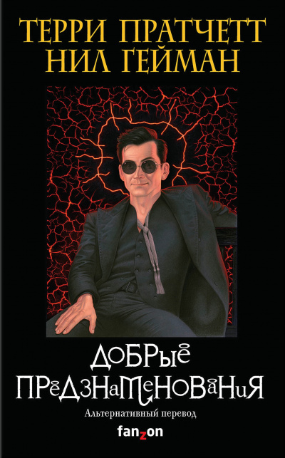 Добрые предзнаменования - Терри Пратчетт, Нил Гейман Слушать аудио книги онлайн без регистрации полностью бесплатно - knigavkarmane.net
