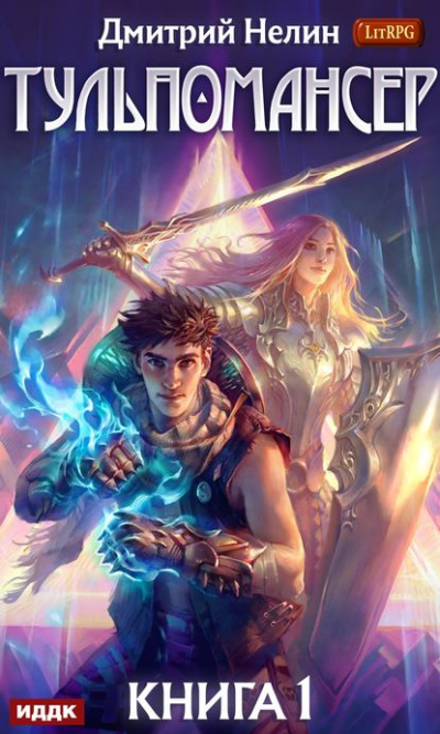 Тульпомансер. Книга 1 - Дмитрий Нелин Слушать аудио книги онлайн без регистрации полностью бесплатно - knigavkarmane.net