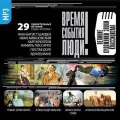 Великие художники эпохи классицизма Слушать аудио книги онлайн без регистрации полностью бесплатно - knigavkarmane.net