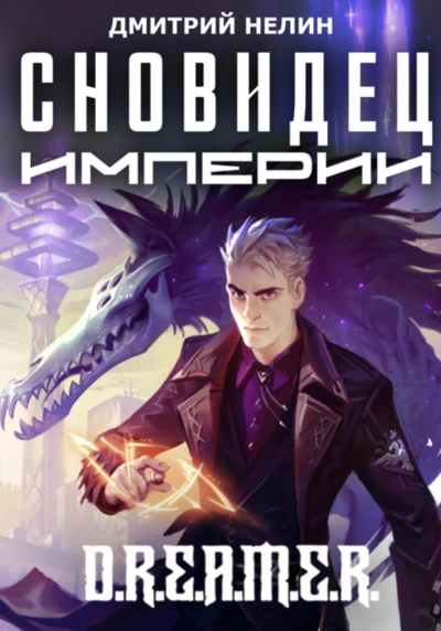 Сновидец Империи - Дмитрий Нелин Слушать аудио книги онлайн без регистрации полностью бесплатно - knigavkarmane.net