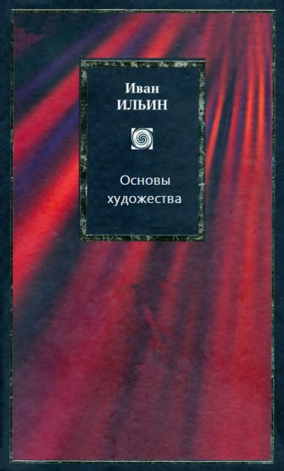 Основы художества - Иван Ильин Слушать аудио книги онлайн без регистрации полностью бесплатно - knigavkarmane.net