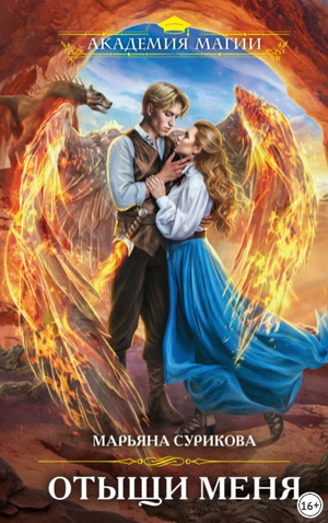 Царим. Отыщи меня - Марьяна Сурикова (2) Слушать аудио книги онлайн без регистрации полностью бесплатно - knigavkarmane.net