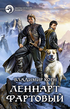 Счастливчик Леонард. Леннарт Фартовый - Владимир Корн (4) Слушать аудио книги онлайн без регистрации полностью бесплатно - knigavkarmane.net