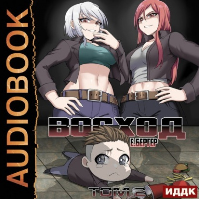 Восход. Том 2 - Евгений Бергер Слушать аудио книги онлайн без регистрации полностью бесплатно - knigavkarmane.net