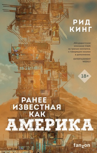 Ранее известная как Америка - Рид Кинг Слушать аудио книги онлайн без регистрации полностью бесплатно - knigavkarmane.net