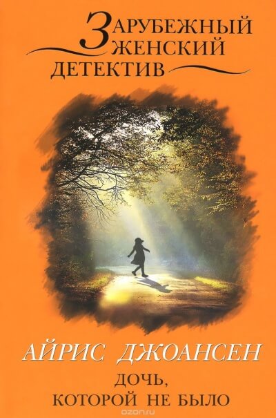 Ева Дункан - Дочь, которой не было - Айрис Джоансен Слушать аудио книги онлайн без регистрации полностью бесплатно - knigavkarmane.net