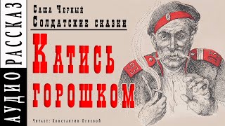 Катись горошком - Саша Черный Слушать аудио книги онлайн без регистрации полностью бесплатно - knigavkarmane.net