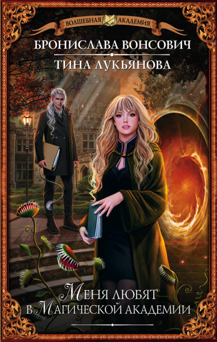 Меня любят в магической академии - Бронислава Вонсович, Тина Лукьянова Слушать аудио книги онлайн без регистрации полностью бесплатно - knigavkarmane.net