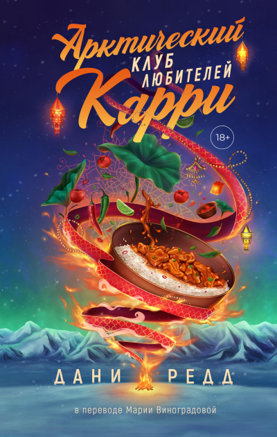 Арктический клуб любителей карри - Дани Редд Слушать аудио книги онлайн без регистрации полностью бесплатно - knigavkarmane.net