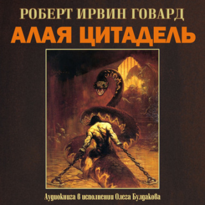 Алая цитадель - Роберт Говард Слушать аудио книги онлайн без регистрации полностью бесплатно - knigavkarmane.net