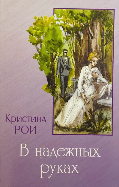 В надежных руках - Кристина Рой Слушать аудио книги онлайн без регистрации полностью бесплатно - knigavkarmane.net