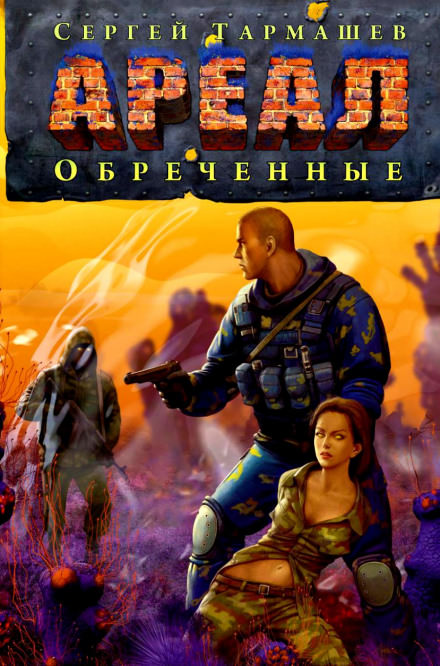 Обречённые - Сергей Тармашев Слушать аудио книги онлайн без регистрации полностью бесплатно - knigavkarmane.net