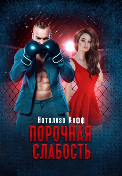 Порочная слабость - Натализа Кофф Слушать аудио книги онлайн без регистрации полностью бесплатно - knigavkarmane.net