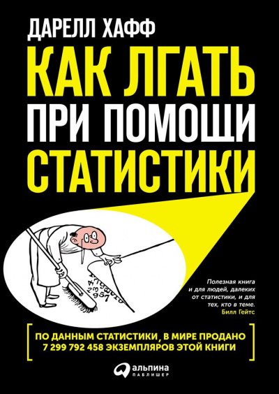 Как лгать при помощи статистики - Дарелл Хафф Слушать аудио книги онлайн без регистрации полностью бесплатно - knigavkarmane.net