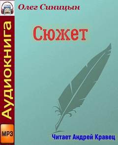 Сюжет - Олег Синицын Слушать аудио книги онлайн без регистрации полностью бесплатно - knigavkarmane.net