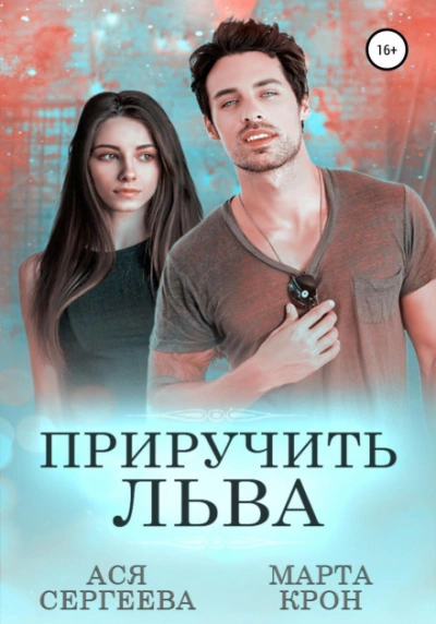 Приручить Льва - Ася Сергеева, Марта Крон Слушать аудио книги онлайн без регистрации полностью бесплатно - knigavkarmane.net