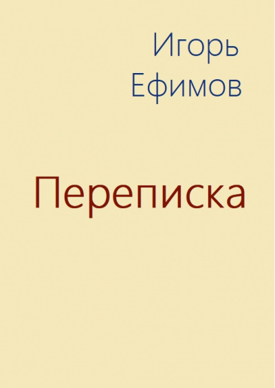 Переписка - Игорь Ефимов Слушать аудио книги онлайн без регистрации полностью бесплатно - knigavkarmane.net