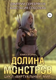 Долина монстров - Дмитрий Серебряков, Анастасия Соболева (2) Слушать аудио книги онлайн без регистрации полностью бесплатно - knigavkarmane.net