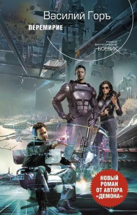 Перемирие - Василий Горъ Слушать аудио книги онлайн без регистрации полностью бесплатно - knigavkarmane.net
