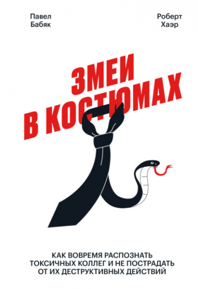 Змеи в костюмах. Как вовремя распознать токсичных коллег и не пострадать от их деструктивных действий - Павел Бабяк, Роберт Хаэр Слушать аудио книги онлайн без регистрации полностью бесплатно - knigavkarmane.net