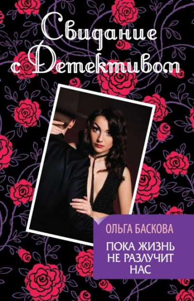 Пока жизнь не разлучит нас - Ольга Баскова Слушать аудио книги онлайн без регистрации полностью бесплатно - knigavkarmane.net