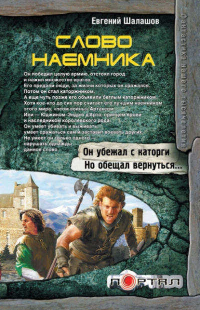 Слово наемника - Евгений Шалашов Слушать аудио книги онлайн без регистрации полностью бесплатно - knigavkarmane.net