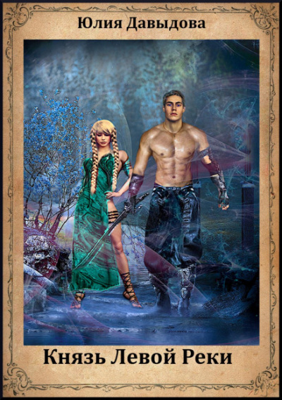 Князь Левой Реки - Юлия Давыдова Слушать аудио книги онлайн без регистрации полностью бесплатно - knigavkarmane.net